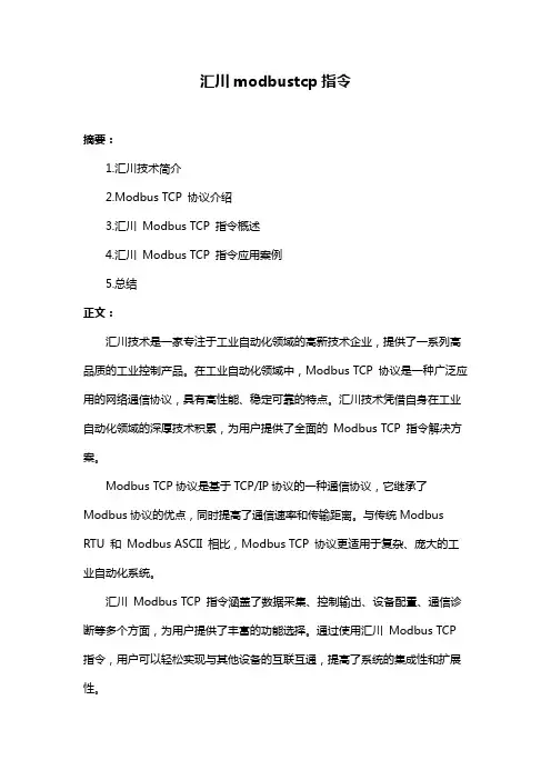 汇川modbustcp指令