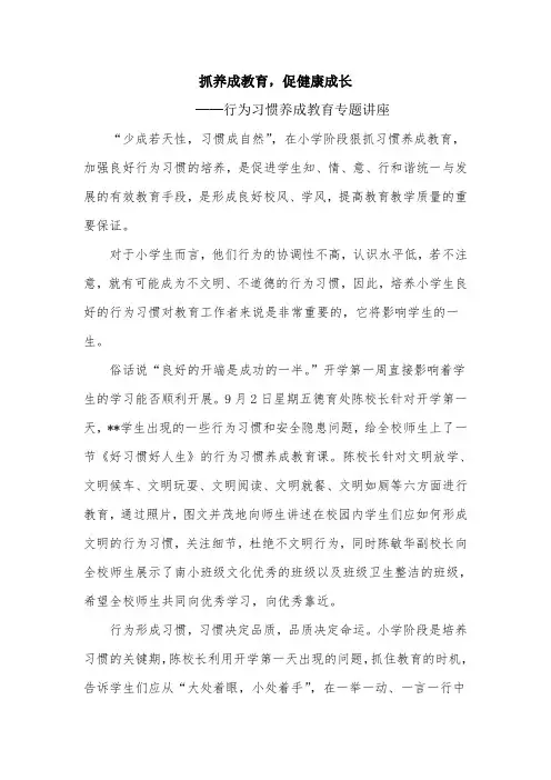 抓养成教育,促健康成长──行为习惯养成教育专题讲座新闻稿