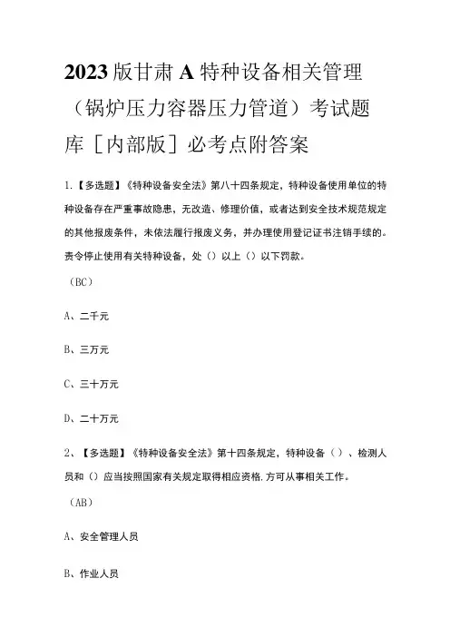 2023版甘肃A特种设备相关管理(锅炉压力容器压力管道)考试题库[内部版]必考点附答案
