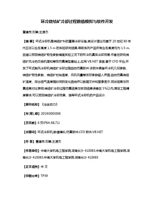 环冷烧结矿冷却过程数值模拟与软件开发