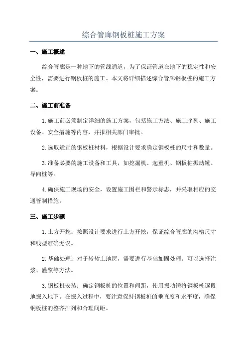 综合管廊钢板桩施工方案