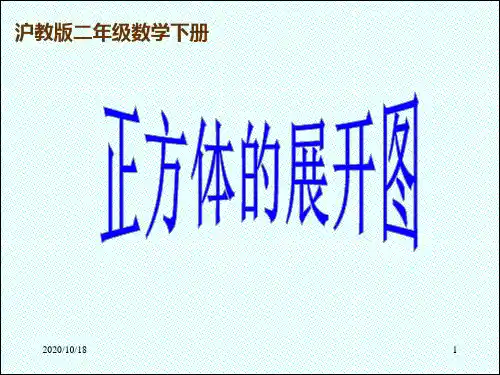 正方体的展开图 ppt(沪教版)PPT优选课件