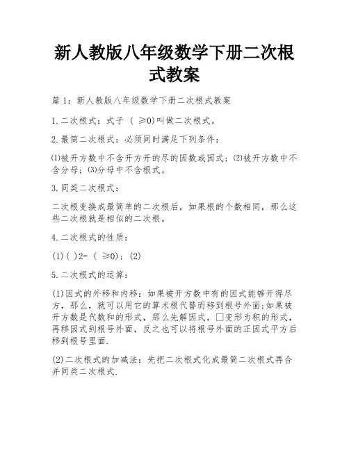 新人教版八年级数学下册二次根式教案