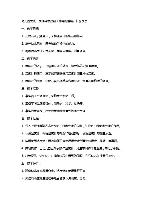 幼儿园大班下学期科学教案《神奇的温度计》含反思