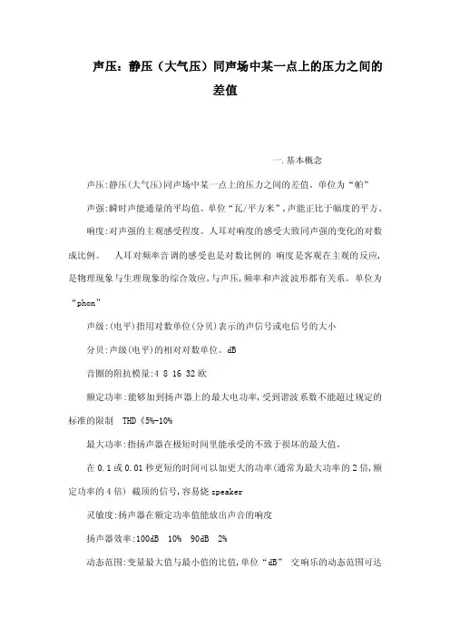 声压：静压（大气压）同声场中某一点上的压力之间的差值