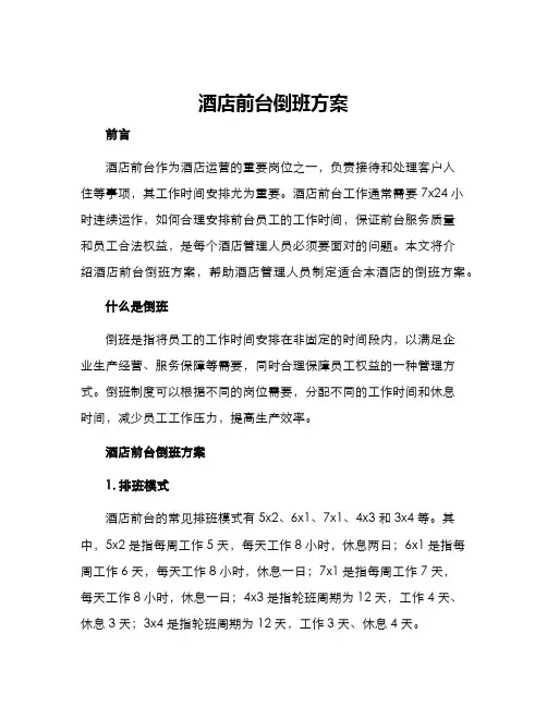 酒店前台倒班方案