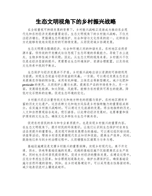 生态文明视角下的乡村振兴战略