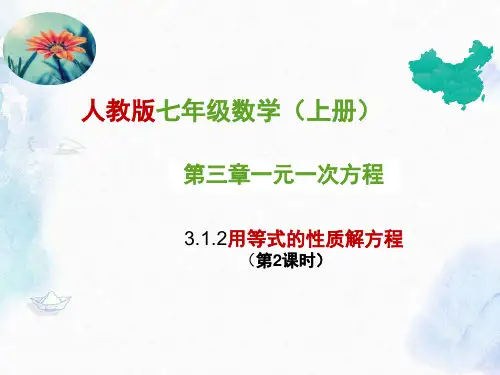 人教版七年级上册用等式的性质解方程公开课课件