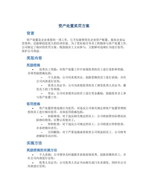 资产处置奖罚方案