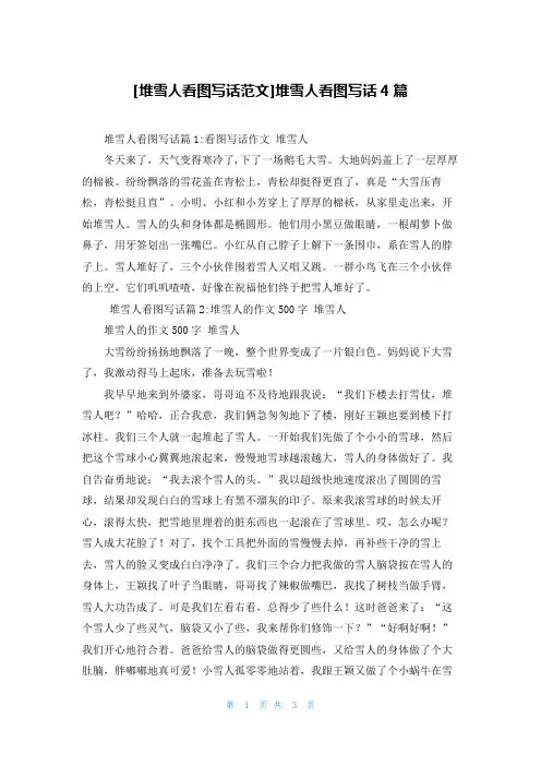 [堆雪人看图写话范文]堆雪人看图写话4篇