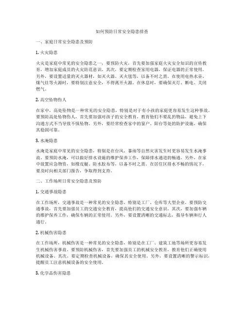 如何预防日常安全隐患排查