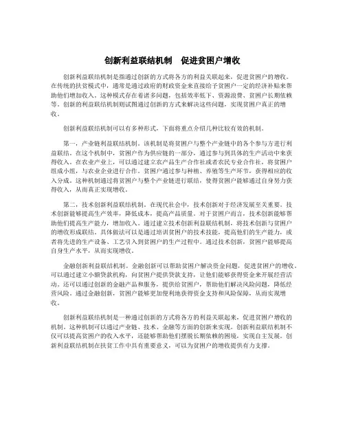创新利益联结机制  促进贫困户增收