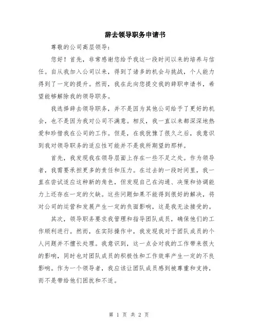 辞去领导职务申请书