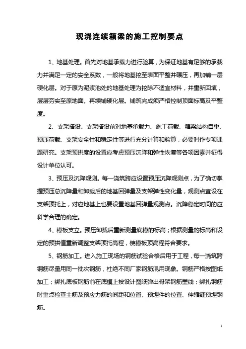 现浇箱梁施工控制要点