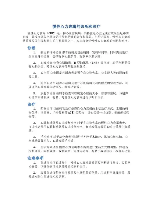 慢性心力衰竭的诊断和治疗