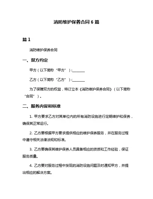 消防维护保养合同6篇