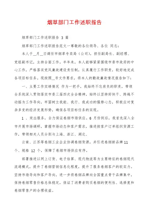 烟草部门工作述职报告