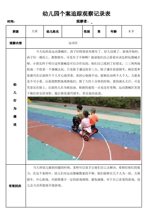 幼儿园个案追踪观察记录表