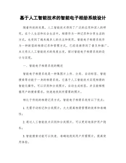基于人工智能技术的智能电子相册系统设计