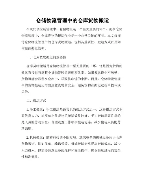 仓储物流管理中的仓库货物搬运