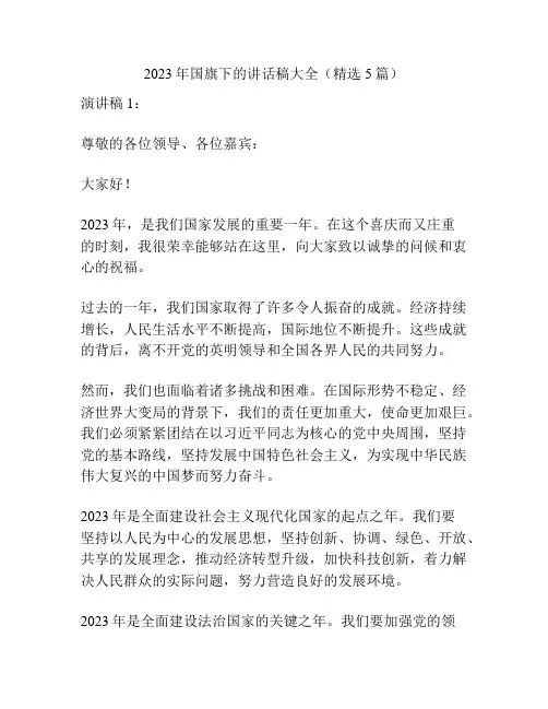 2023年国旗下的讲话稿大全(精选5篇)