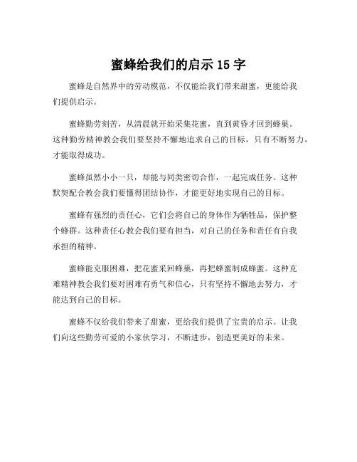 蜜蜂给我们的启示15字