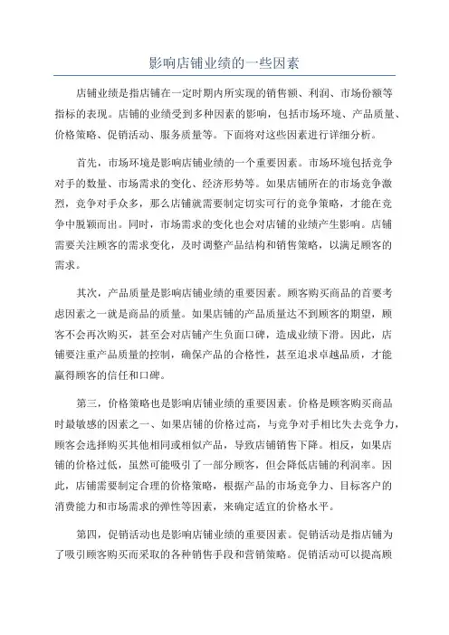 影响店铺业绩的一些因素