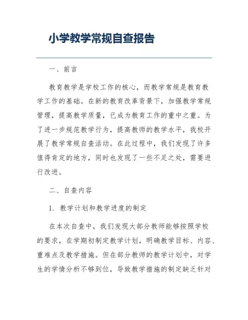 小学教学常规自查报告