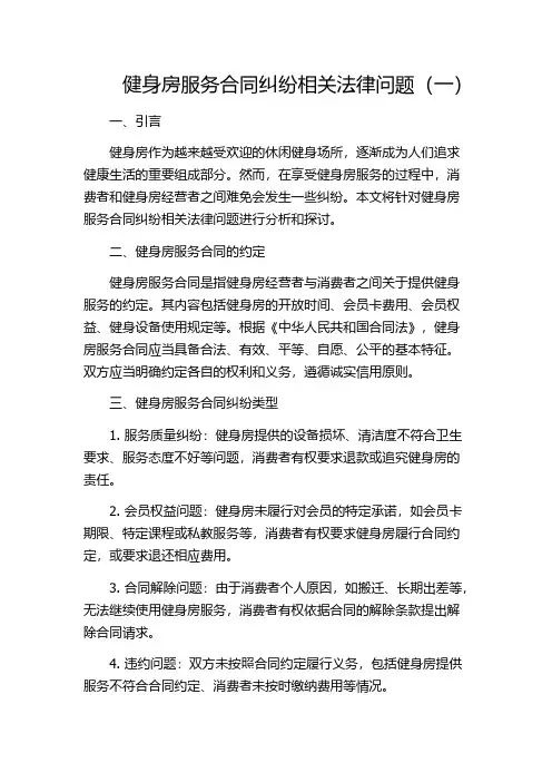 健身房服务合同纠纷相关法律问题(一)
