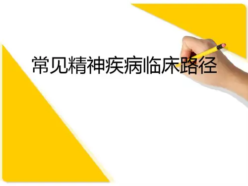 常见精神疾病临床路径