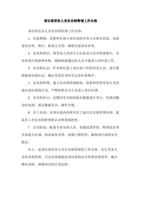 项目部劳务人员实名制管理工作内容