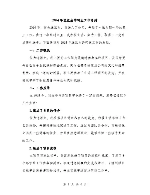 2024年选派生的转正工作总结(二篇)