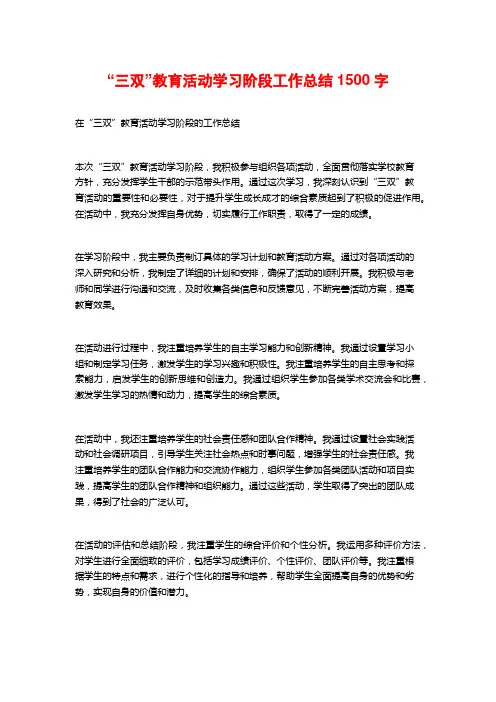 “三双”教育活动学习阶段工作总结2
