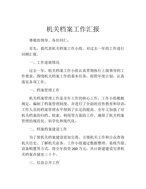 机关档案工作汇报