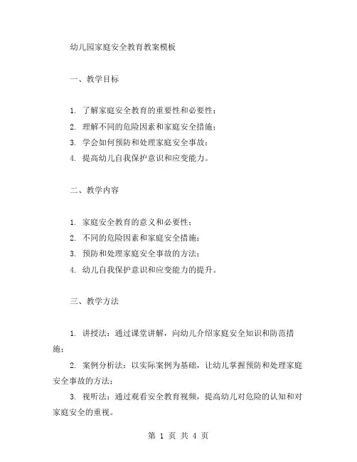 幼儿园家庭安全教育教案模板