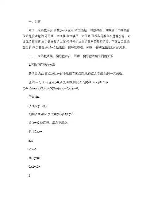 二元函数连续可微偏导之间的关系解读