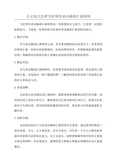 公文技巧怎样写好领导讲话稿和汇报材料
