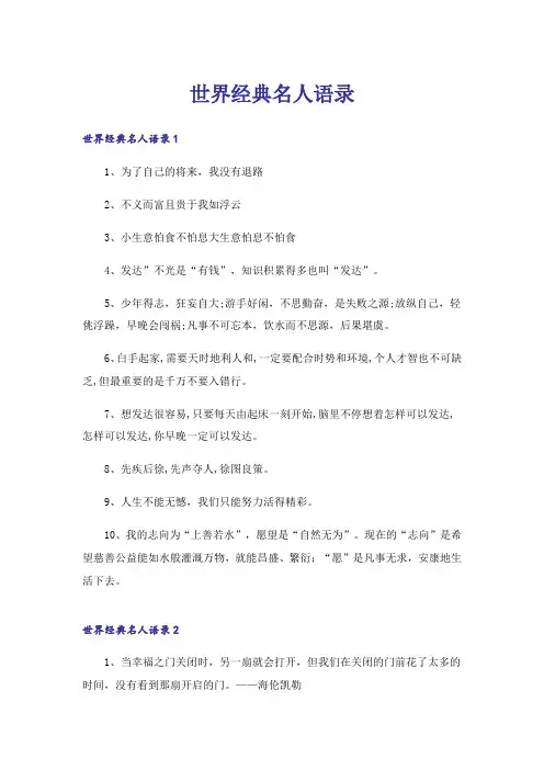 世界经典名人语录