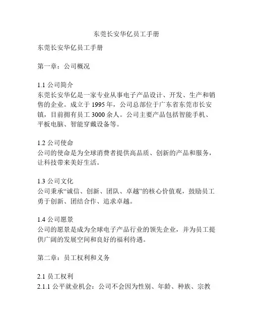 东莞长安华亿员工手册