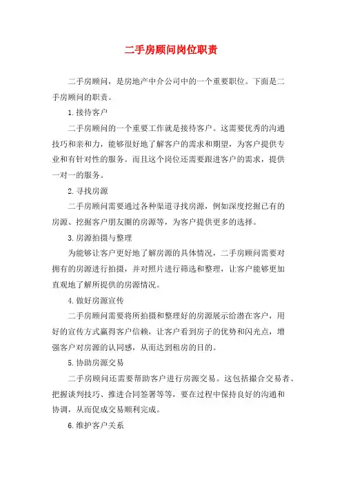 二手房顾问岗位职责
