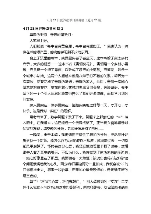 4月23日世界读书日演讲稿（通用20篇）