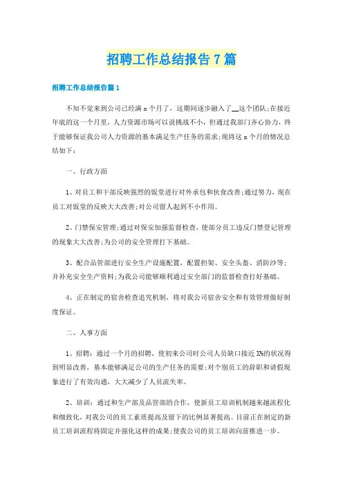 招聘工作总结报告7篇