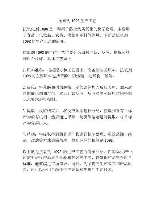 抗氧剂1098生产工艺