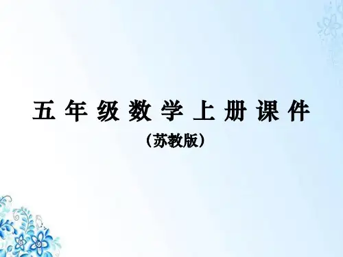 五年级上册数学苏教版课件 小数的计数单位和数位顺序表