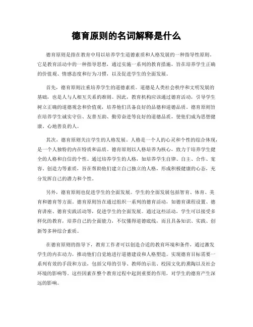 德育原则的名词解释是什么