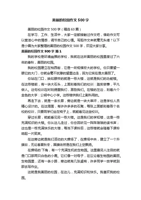 美丽的校园作文500字