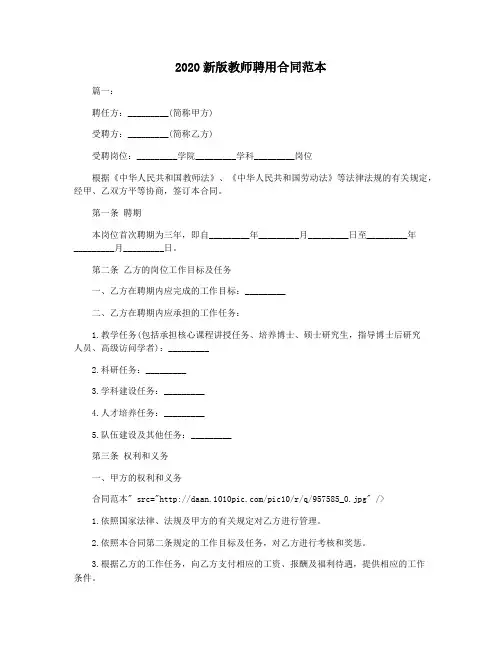 2020新版教师聘用合同范本