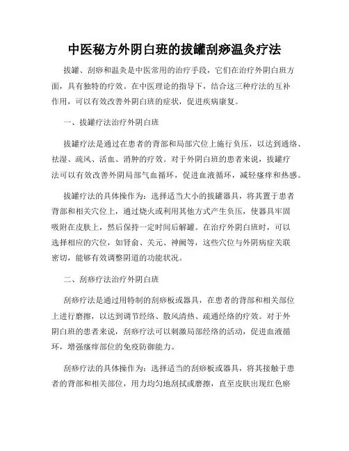 中医秘方外阴白班的拔罐刮痧温灸疗法