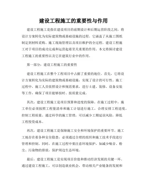 建设工程施工的重要性与作用