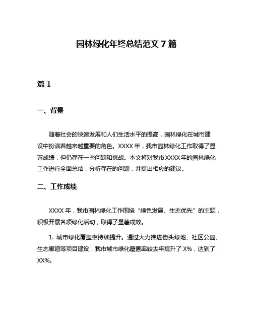 园林绿化年终总结范文7篇